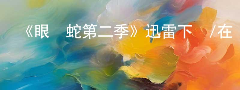 蔡志堯的動漫綜藝大全,《眼鏡蛇第二季》迅雷下載/在線觀看-都市情感-美劇天堂